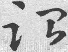 治,鮮于樞 ,書法字典